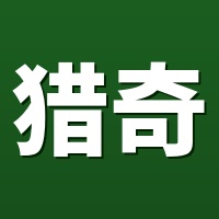 猎奇